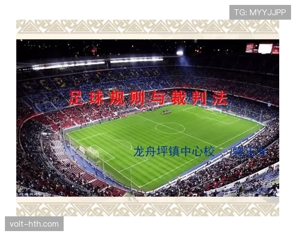 足球判罚标准详解：关键规则与裁判判定依据分析